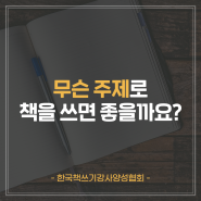 FAQ. 책 쓰기 주제 정하는 법