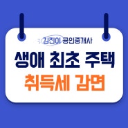 생애 최초 주택 매매시 취득세 감면