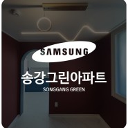 [아파트 리모델링] 대전 송강그린아파트 리모델링
