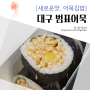 동대구역 어묵김밥, 새로운 시도 '범표어묵'