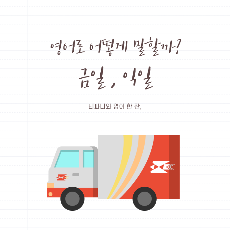 금일 익일 뜻 and 영어로 : 네이버 블로그