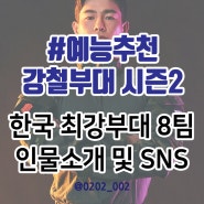 [강철부대 시즌2] 각 부대별 출연자 소개 및 SNS 총정리!