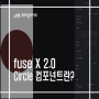 [fuse X 2.0] Circle 컴포넌트란?