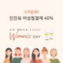 3/8일(화) 여성의날 이벤트_인진쑥여성청결제 40%