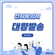 전자동의서 대량 발송으로 페이퍼리스 실천해요 : )