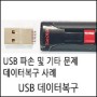 강남 USB복구 - 메모리복구 사례