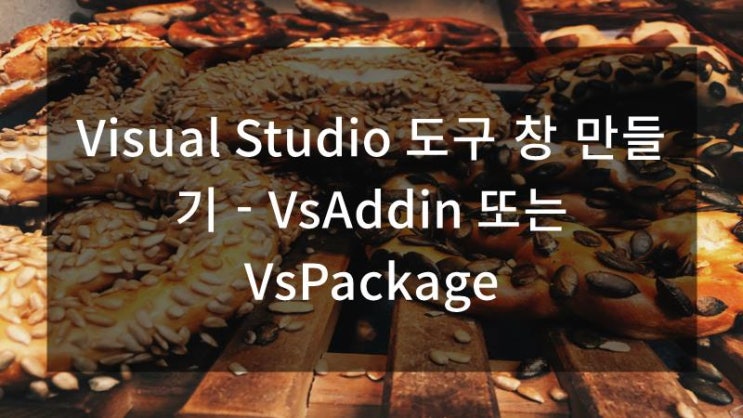 Visual Studio 도구 창 만들기 - VsAddin 또는 VsPackage : 네이버 블로그