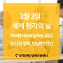 3월 3일 : 세계 청각의 날_World Hearing Day 2022_당신의 청력, 안녕한가요?