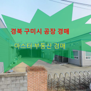 구미시 공장 경매정보 공단동 구미국가1산업단지 내 공장 경매