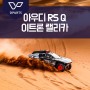 아우디 RS Q 이트론 랠리카, 전기차로 사막을 달린다고?