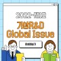 2022-제1호 「기상R&D Global Issue」
