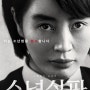 넷플릭스 영화 소년심판을 보고서 느낀점(감상후기)~^^