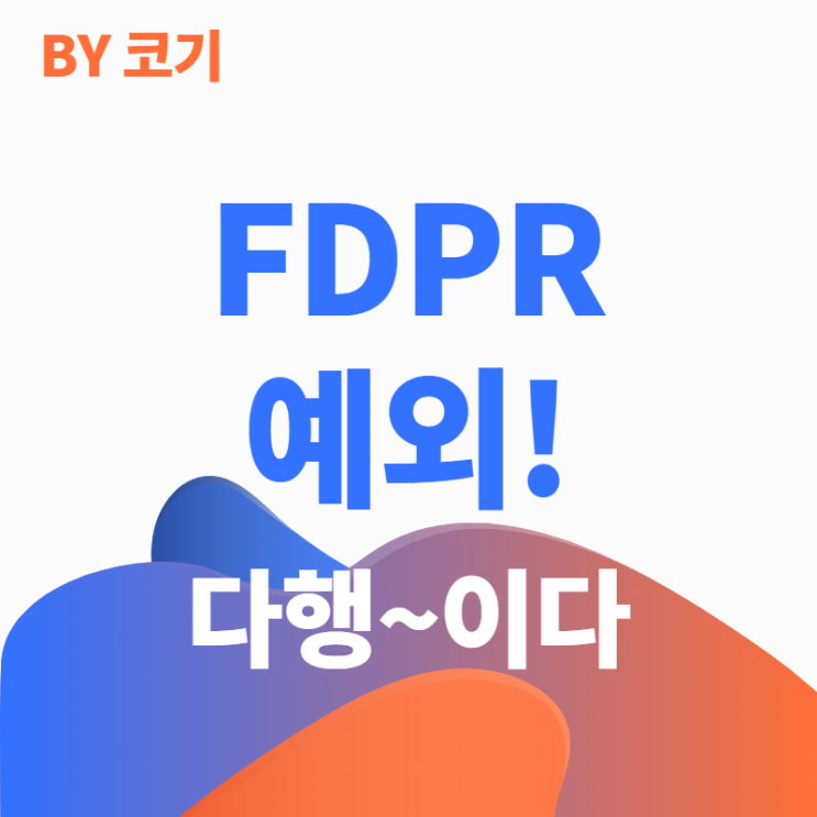 FDPR 예외! - 러시아 제재 한국기업 불확실성 감소 : 네이버 블로그