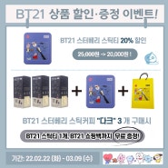 [이벤트] BT21 상품 할인 + 증정 이벤트 ♡