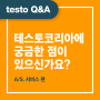 [testo Q&A] 테스토코리아 에 궁금한 점이 있으신가요? (A/S, 서비스 편)