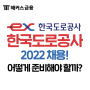 한국도로공사 채용 일정! 2022 상반기 신입/인턴 채용공고 빠르게 확인하기