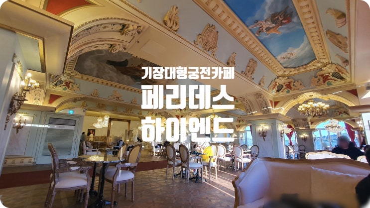 [기장 대형 궁전 카페] 페리데스 하이엔드 : 네이버 블로그