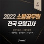 2022 소방공무원 시험대비 합격예측 전국모의고사 시작!