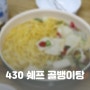 430쉐프 간편하게 끓이는 근사한 골뱅이탕