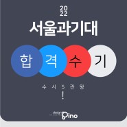 2022 서울과기대 합격수기 [ 홍대미술학원 - 디자인피노 ]