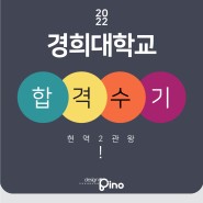 2022 경희대학교 합격수기 [ 홍대미술학원 - 디자인피노 ]