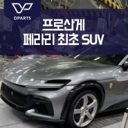 페라리 프로산게, 페라리 최초의 SUV 출시?!