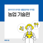 알아두면 유익한 생활밀착형 자격증 – 농업 기술편