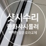수원 영통구 매탄동 매탄위브하늘채 샷시수리 한화 샤시 롤러(로라)