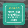 [카스퍼스키] 사이버 위협 인텔리전스 K-CTI 2022 참석