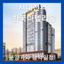 대전 분양아파트, 서대전역 한국아델리움 분양가부터 청약정보까지 알아보기!