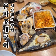 군산 미룡동 맛집 은파조개구이 - 맛있었던 은파호수공원 조개구이집 추천