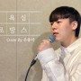 [부산실용음악학원/부산보컬학원] 욕심 - 멜로망스 Cover By 은종서