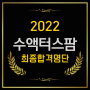 2022년도 수액터스팜 최종합격자 명단