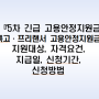 5차 긴급고용안정지원금 (신청기간, 지급일, 대상, 서류, 방법)