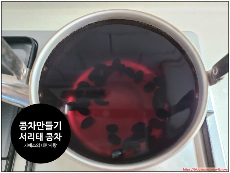 서리태 콩차 만들기, 반복 계속, 우리 집 건강음료 : 네이버 블로그