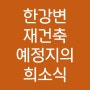 서울시, 한강변 35층 층고제한 폐지 - 2040 서울도시기본계획 파일 첨부