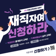 재직자 무료교육으로 실무 역량 강화하자! [3월 과정 오픈]