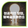 행복골프훈련소 창업, 당신의 성공을 책임지겠습니다