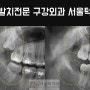 서울턱치과_사랑니발치전문 구강외과 서울턱 치과