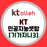 [KT기가지니3]KT인공지능셋탑!! 300만의선택//더즐거워진 일상 // 인터넷가입은 기가몬스터에서~