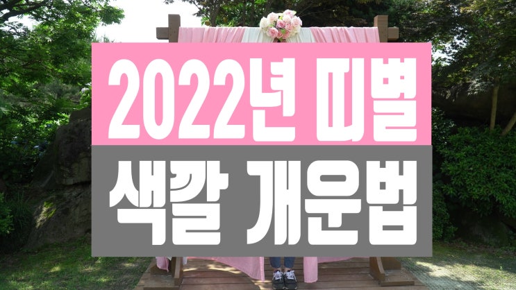 2022년 띠별 운세,행운의 색(로또 당첨운, 사주개운법) : 네이버 블로그