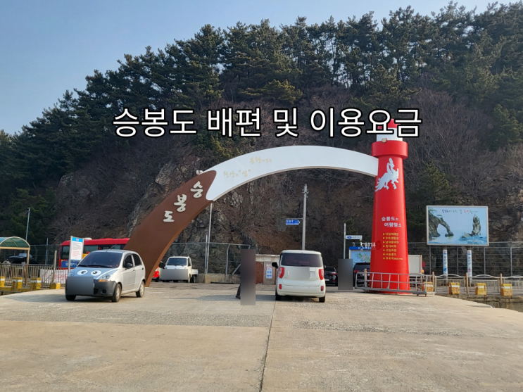 승봉도 배편  배시간 및 요금 정보 : 네이버 블로그