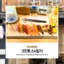 안산 초밥 맛집! 스시일기 안산 고잔동 맛집 점심식사