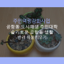 슬기로운 공항동 생활(4)-2021 공항동 도시재생 주민 대학