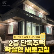 천안 아산 전원 단독 주택 리모델링ㅣ둔포면 2층집 인테리어💒