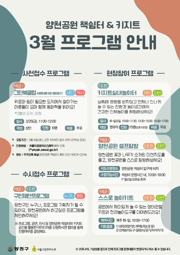 [프로그램 안내] 양천공원책쉼터&키지트 3월 프로그램...