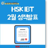 22년 2월 19일(토) HSKIBT 성적 발표(조회)! 성적표 및 성적확인증명서 발급 방법
