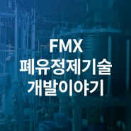 Waste Oil Recycling FMX, 또 하나의 표준에 도전하다