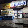 순천 활어 맛집 "일등수산"