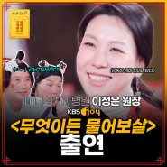 미니쉬치과병원 이정은 원장, 이수근·서장훈 KBS Joy'무엇이든 물어보살' 출연!
